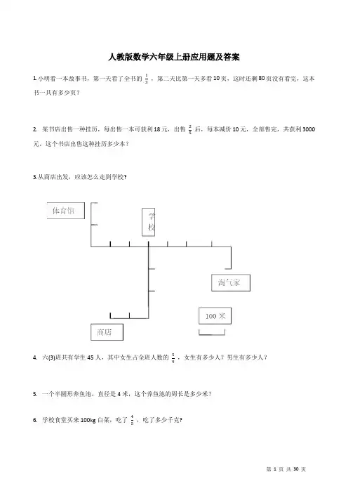 人教版数学六年级上册应用题100道及答案 A4