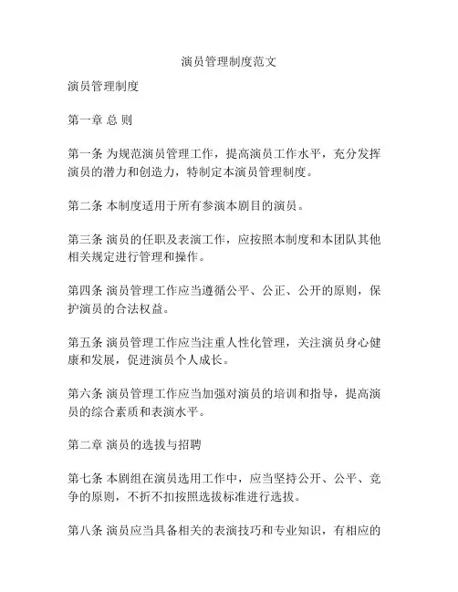 演员管理制度范文