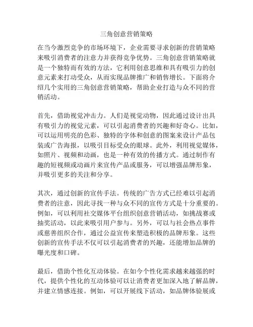 三角创意营销策略
