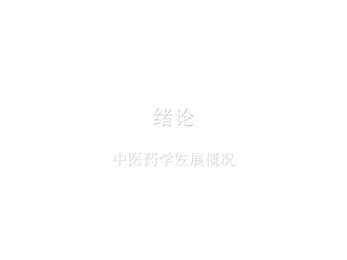 中医理论体系的形成和发展