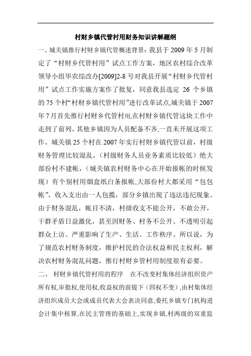 村财乡镇代管村用财务知识讲解题纲