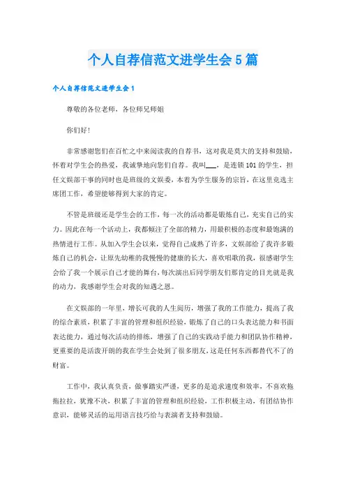 个人自荐信范文进学生会5篇