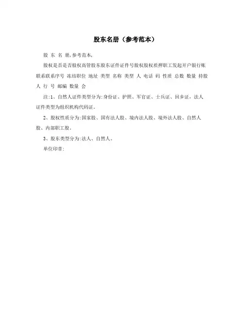 股东名册(参考范本)
