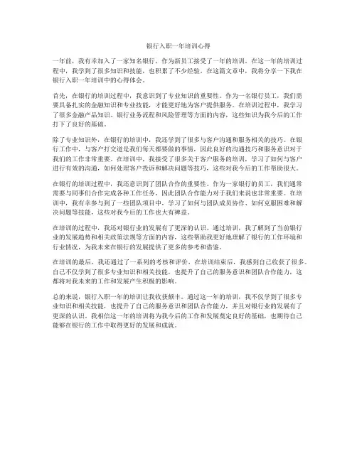 银行入职一年培训心得
