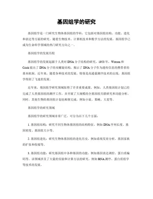 基因组学的研究