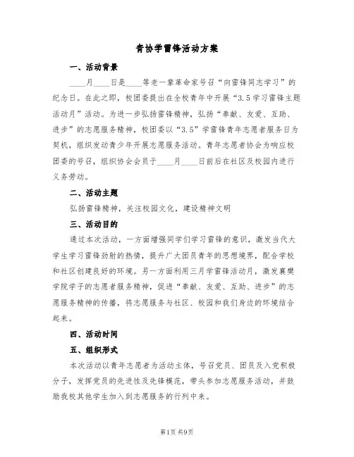 青协学雷锋活动方案（二篇）