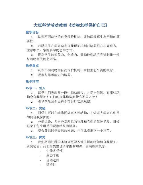大班科学活动教案《动物怎样保护自己》