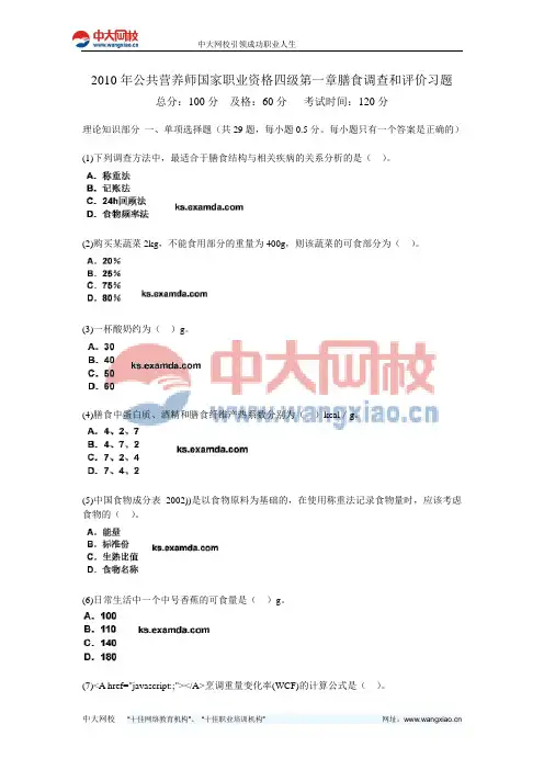2010年公共营养师国家职业资格四级第一章膳食调查和评价习题-中大网校