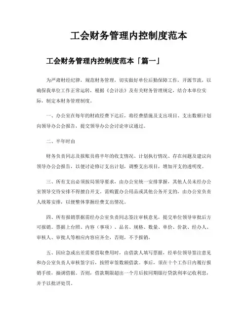 工会财务管理内控制度范本