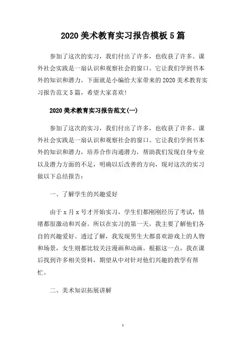2020美术教育实习报告模板5篇.doc