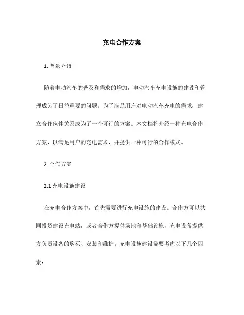 充电合作方案