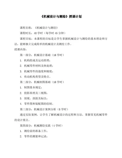 《机械设计与测绘》授课计划