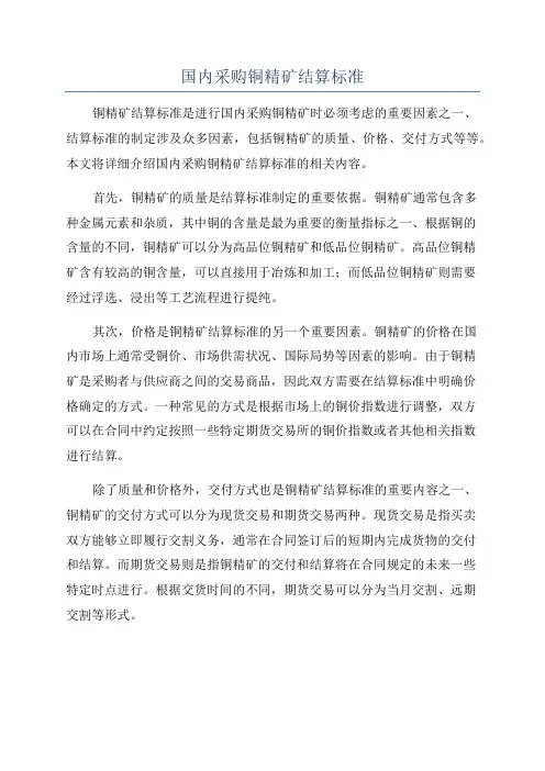 国内采购铜精矿结算标准