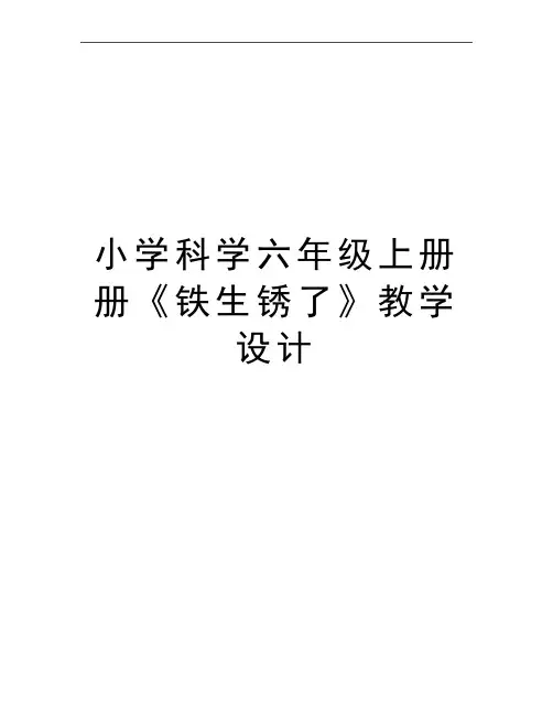 最新小学科学六年级上册册《铁生锈了》教学设计