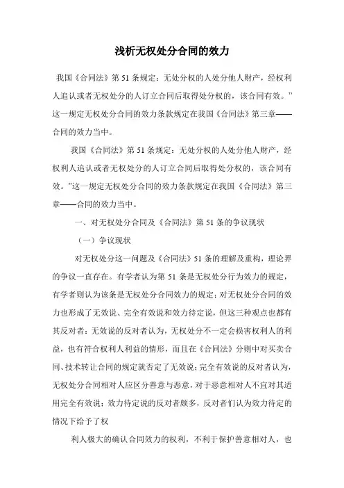 浅析无权处分合同的效力.doc