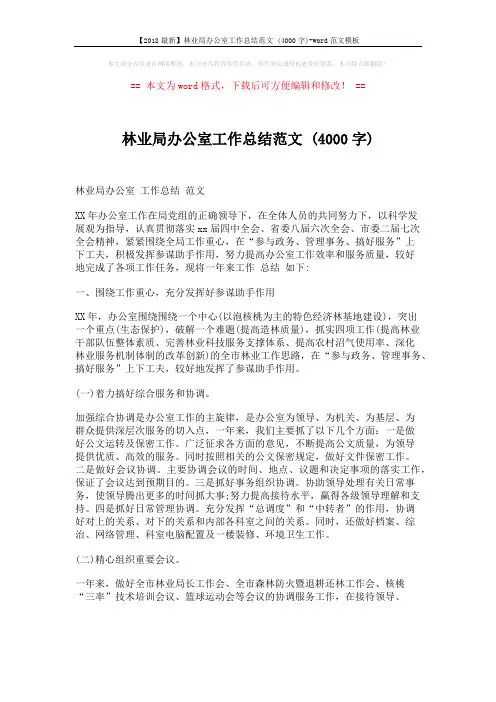 【2018最新】林业局办公室工作总结范文 (4000字)-word范文模板 (5页)