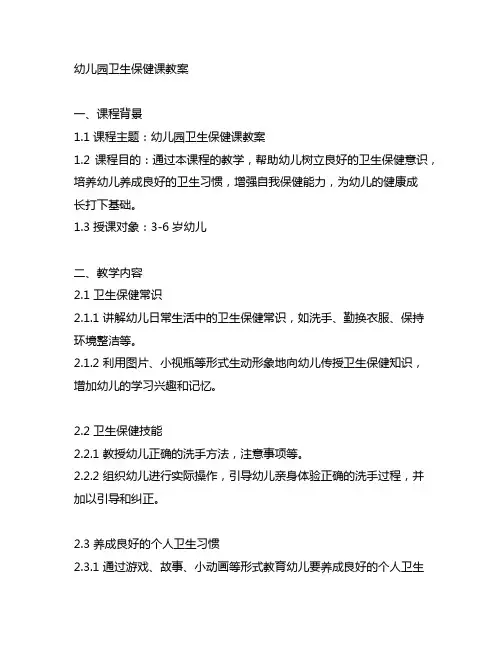 幼儿园卫生保健课教案 幼儿园教案