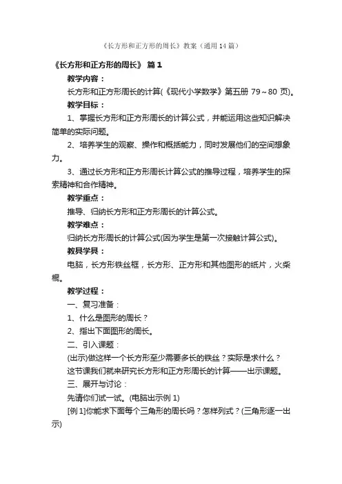 《长方形和正方形的周长》教案（通用14篇）