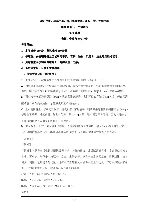 浙江省五校(杭州二中、学军中学、杭州高级中学等)2020届高三下学期联考语文试题 Word版含解析