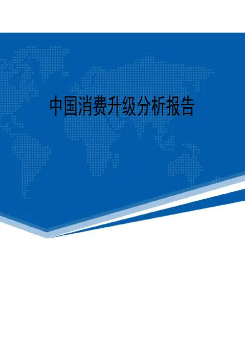 最新中国消费升级分析报告