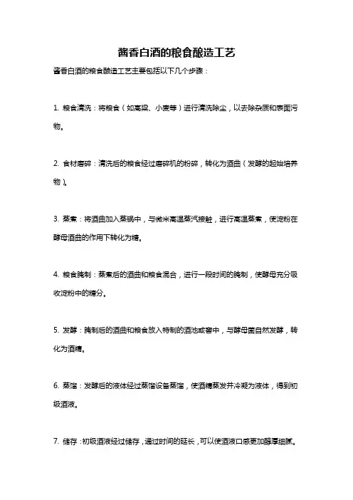 酱香白酒的粮食酿造工艺