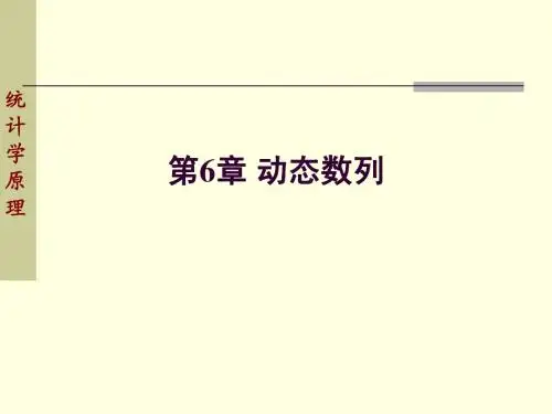 第6章 动态数列