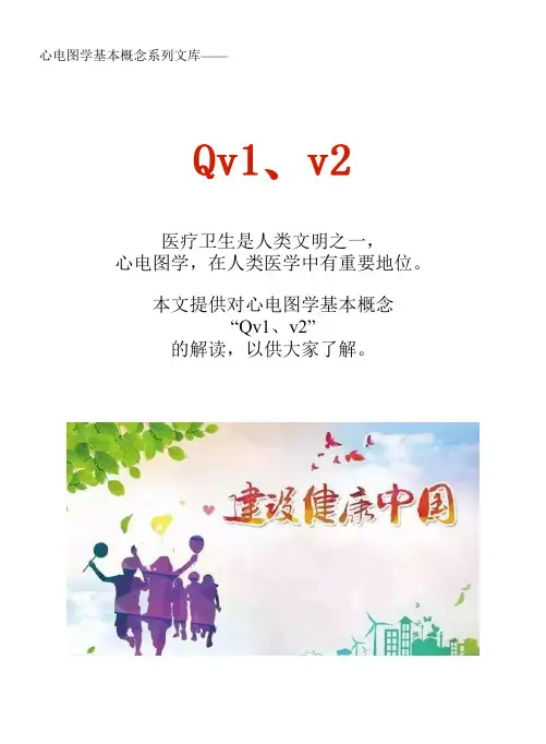 心电图学概念术语系列文库：Qv1、v2