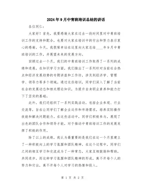 2024年9月中青班培训总结的讲话