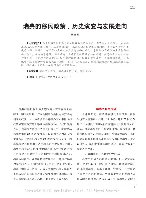 瑞典的移民政策：历史演变与发展走向