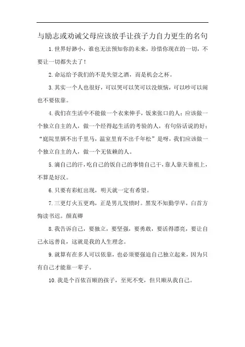 与励志或劝诫父母应该放手让孩子力自力更生的名句