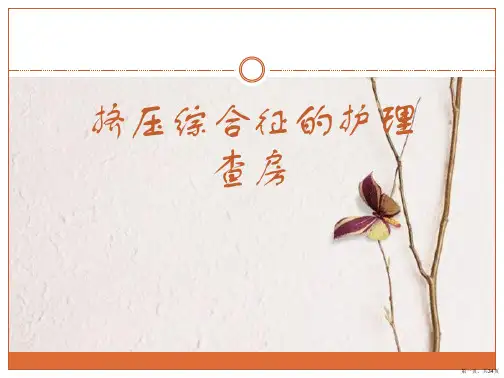 挤压综合征的护理查房