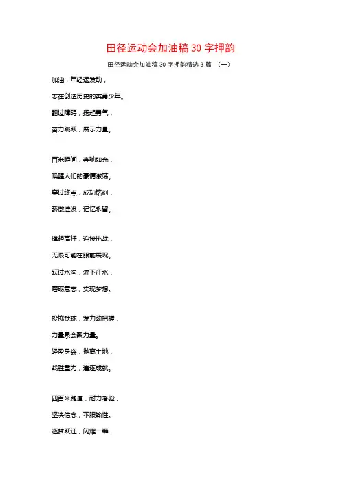 田径运动会加油稿30字押韵3篇