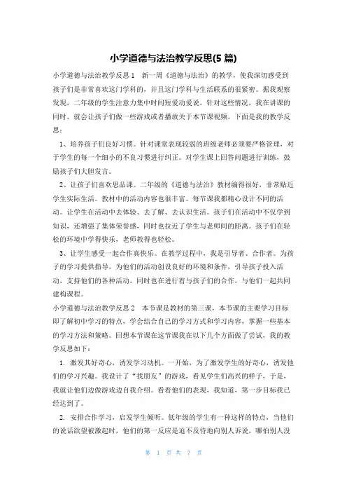 小学道德与法治教学反思(5篇)