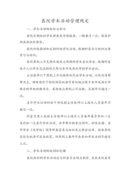 医院学术活动管理规定