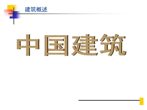 建筑概论第一章