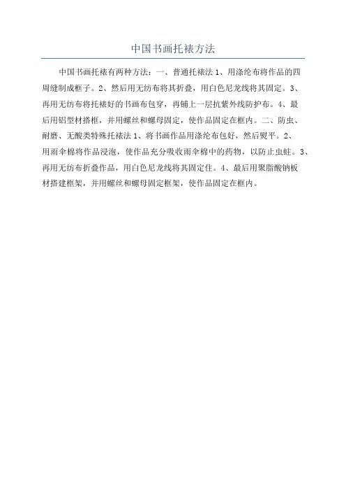 中国书画托裱方法