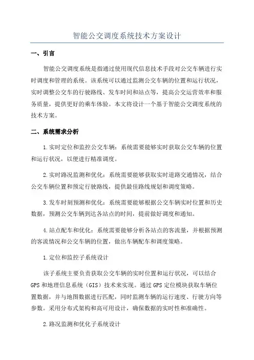 智能公交调度系统技术方案设计
