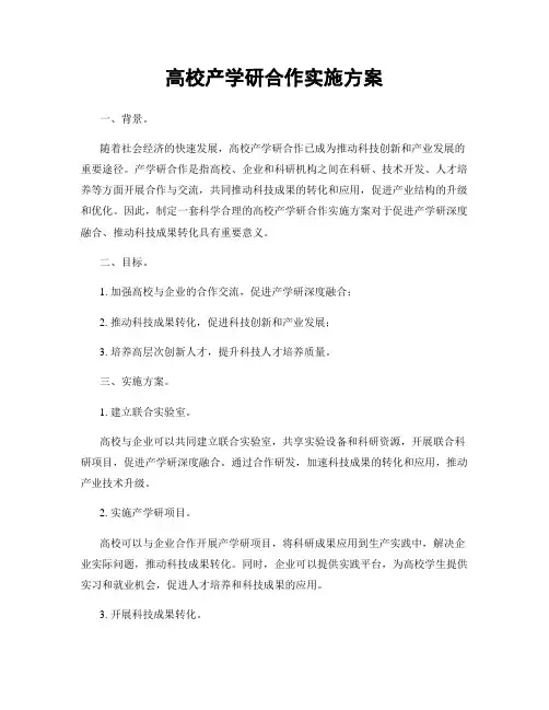 高校产学研合作实施方案