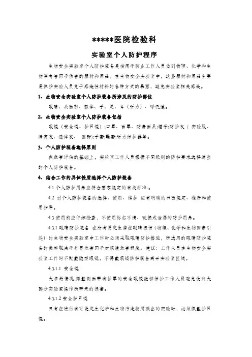 实验室个人防护程序