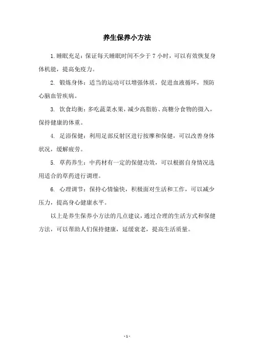 养生保养小方法