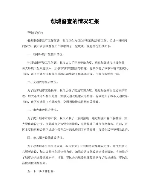 创城督查的情况汇报