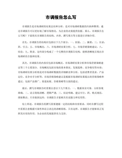 市调报告怎么写