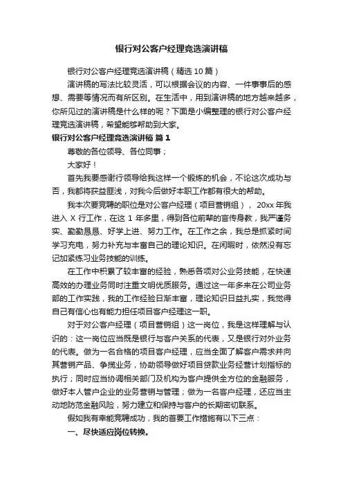 银行对公客户经理竞选演讲稿（精选10篇）
