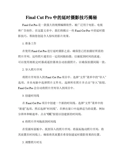 Final Cut Pro中的延时摄影技巧揭秘