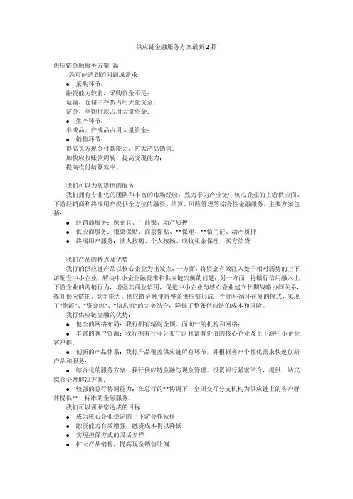 供应链金融服务方案最新2篇