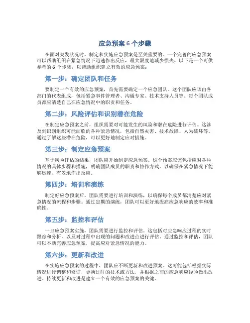 应急预案6个步骤