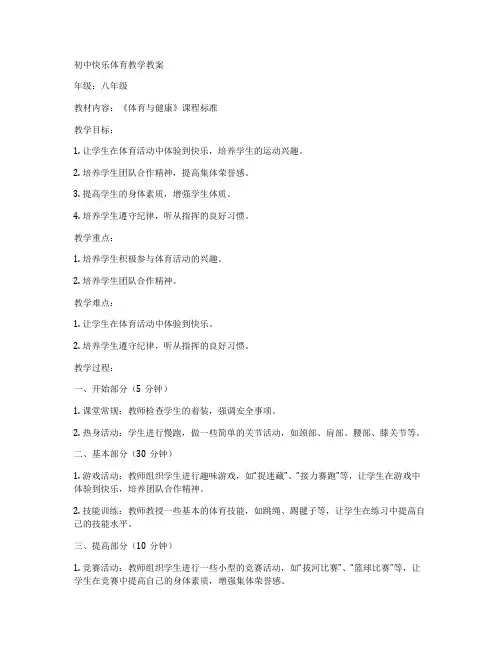 初中快乐体育教学教案