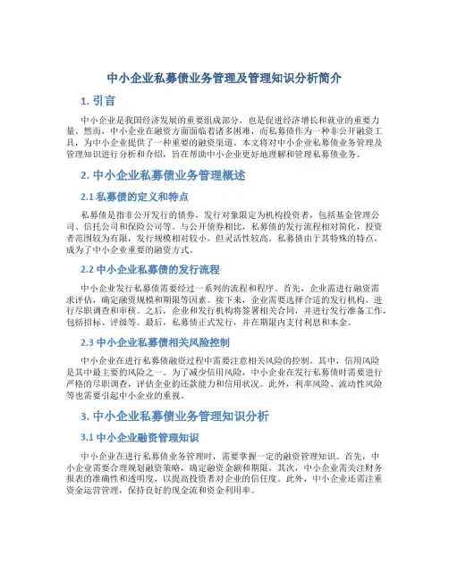 中小企业私募债业务管理及管理知识分析简介