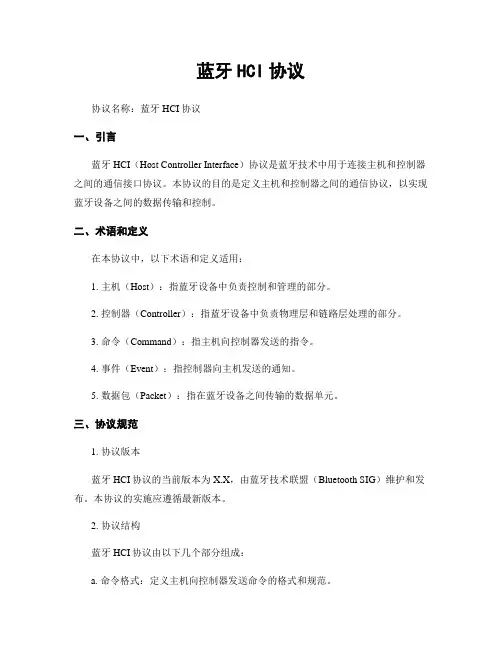 蓝牙HCI协议
