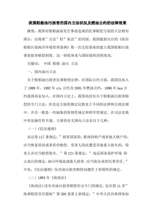 我国船舶油污损害国内立法状况及燃油公约法律效果